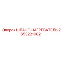 2653221982 ШЛАНГ-НАГРЕВАТЕЛЬ Epiroc