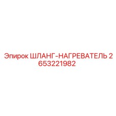 2653221982 ШЛАНГ-НАГРЕВАТЕЛЬ Epiroc