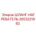 2653221982 ШЛАНГ-НАГРЕВАТЕЛЬ Epiroc