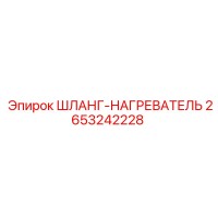 2653242228 ШЛАНГ-НАГРЕВАТЕЛЬ Epiroc