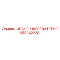 2653242228 ШЛАНГ-НАГРЕВАТЕЛЬ Epiroc