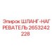 2653242228 ШЛАНГ-НАГРЕВАТЕЛЬ Epiroc