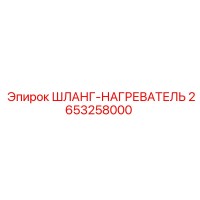 2653258000 ШЛАНГ-НАГРЕВАТЕЛЬ Epiroc