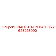 2653258000 ШЛАНГ-НАГРЕВАТЕЛЬ Epiroc