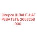 2653258000 ШЛАНГ-НАГРЕВАТЕЛЬ Epiroc