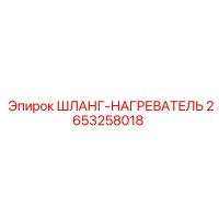2653258018 ШЛАНГ-НАГРЕВАТЕЛЬ Epiroc