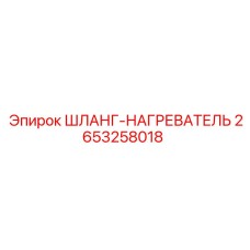 2653258018 ШЛАНГ-НАГРЕВАТЕЛЬ Epiroc
