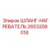 2653258018 ШЛАНГ-НАГРЕВАТЕЛЬ Epiroc