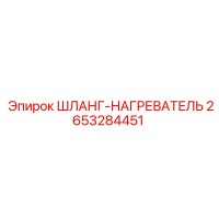 2653284451 ШЛАНГ-НАГРЕВАТЕЛЬ Epiroc
