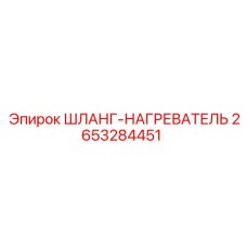 2653284451 ШЛАНГ-НАГРЕВАТЕЛЬ Epiroc