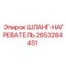2653284451 ШЛАНГ-НАГРЕВАТЕЛЬ Epiroc