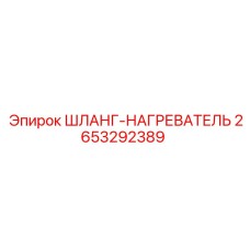 2653292389 ШЛАНГ-НАГРЕВАТЕЛЬ Epiroc