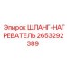 2653292389 ШЛАНГ-НАГРЕВАТЕЛЬ Epiroc