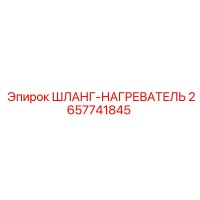 2657741845 ШЛАНГ-НАГРЕВАТЕЛЬ Epiroc