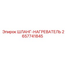 2657741845 ШЛАНГ-НАГРЕВАТЕЛЬ Epiroc