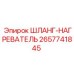 2657741845 ШЛАНГ-НАГРЕВАТЕЛЬ Epiroc