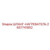 2657741852 ШЛАНГ-НАГРЕВАТЕЛЬ Epiroc