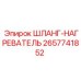 2657741852 ШЛАНГ-НАГРЕВАТЕЛЬ Epiroc