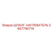 2657790719 ШЛАНГ-НАГРЕВАТЕЛЬ Epiroc