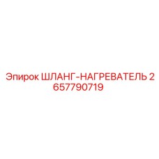 2657790719 ШЛАНГ-НАГРЕВАТЕЛЬ Epiroc