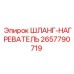 2657790719 ШЛАНГ-НАГРЕВАТЕЛЬ Epiroc