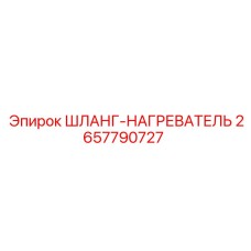 2657790727 ШЛАНГ-НАГРЕВАТЕЛЬ Epiroc