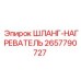 2657790727 ШЛАНГ-НАГРЕВАТЕЛЬ Epiroc