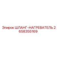 2658355169 ШЛАНГ-НАГРЕВАТЕЛЬ Epiroc