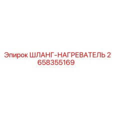 2658355169 ШЛАНГ-НАГРЕВАТЕЛЬ Epiroc
