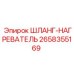 2658355169 ШЛАНГ-НАГРЕВАТЕЛЬ Epiroc