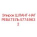 57749632 ШЛАНГ-НАГРЕВАТЕЛЬ Epiroc
