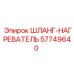 57749640 ШЛАНГ-НАГРЕВАТЕЛЬ Epiroc