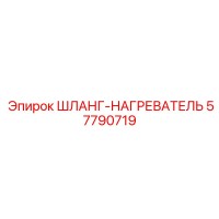 57790719 ШЛАНГ-НАГРЕВАТЕЛЬ Epiroc