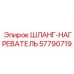 57790719 ШЛАНГ-НАГРЕВАТЕЛЬ Epiroc