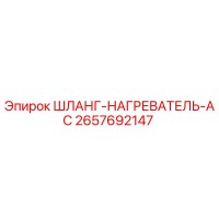 2657692147 ШЛАНГ-НАГРЕВАТЕЛЬ-AC Epiroc