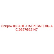 2657692147 ШЛАНГ-НАГРЕВАТЕЛЬ-AC Epiroc