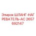 2657692147 ШЛАНГ-НАГРЕВАТЕЛЬ-AC Epiroc