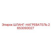 2653093027 ШЛАНГ-НАГРЕВАТЕЛЬ Epiroc