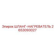 2653093027 ШЛАНГ-НАГРЕВАТЕЛЬ Epiroc