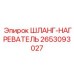 2653093027 ШЛАНГ-НАГРЕВАТЕЛЬ Epiroc