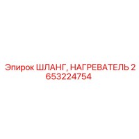 2653224754 ШЛАНГ, НАГРЕВАТЕЛЬ Epiroc