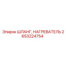 Изображение шланга нагревателя Epiroc 2653224754, применение в условиях низких температур