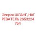 Изображение шланга нагревателя Epiroc 2653224754, применение в условиях низких температур