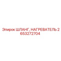 2653272704 ШЛАНГ, НАГРЕВАТЕЛЬ Epiroc