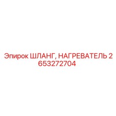 2653272704 ШЛАНГ, НАГРЕВАТЕЛЬ Epiroc