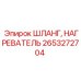 Изображение термостойкого шланга нагревателя Epiroc 2653272704, применение в системах обогрева