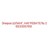 2653305769 ШЛАНГ, НАГРЕВАТЕЛЬ Epiroc