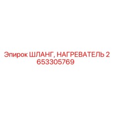 2653305769 ШЛАНГ, НАГРЕВАТЕЛЬ Epiroc
