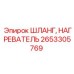 Изображение композитного шланга нагревателя Epiroc 2653305769, применение в гидравлике