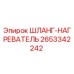 2653342242 ШЛАНГ-НАГРЕВАТЕЛЬ Epiroc